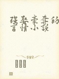 强娶豪夺的古代言情小说