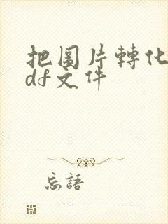 把图片转化为pdf文件