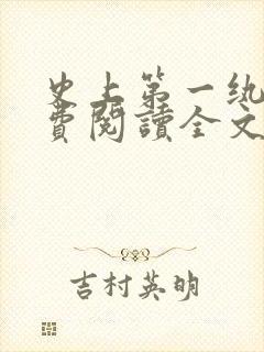 史上第一纨绔免费阅读全文