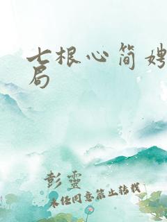 七根心简娉婷结局