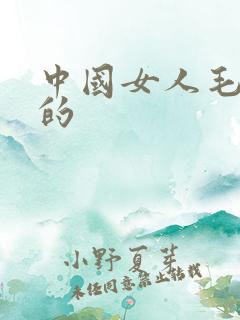 中国女人毛茸茸的