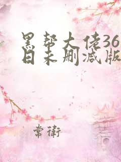 黑帮大佬365日未删减版多长