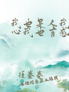 我也是人我也有心我也有感情
