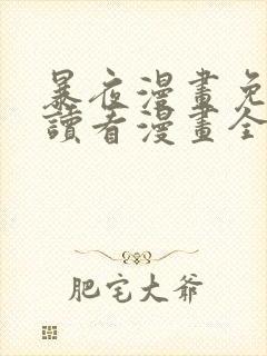 暴夜漫画免费阅读看漫画全部章节
