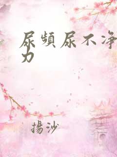 尿频尿不净尿无力