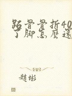 跖骨骨折40天了脚怎么还是肿的