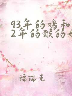 93年的鸡和92年的猴的姻缘怎么样