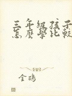三年级孩子英语怎么学比较好