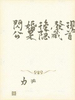 闪婚后,发现老公是隐藏首富