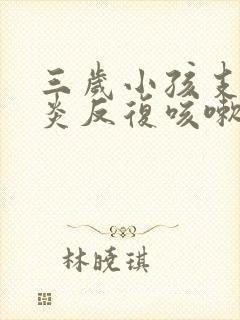 三岁小孩支气管炎反复咳嗽怎么办
