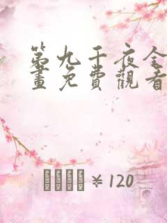 第九千夜全集漫画免费观看