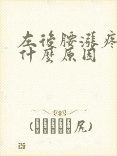 左后腰涨疼痛是什么原因