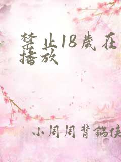 禁止18岁在线播放