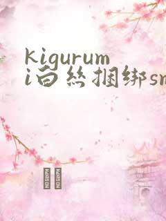 kigurumi白丝捆绑sm丨vk