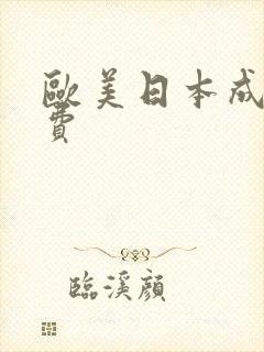 欧美日本成人免费