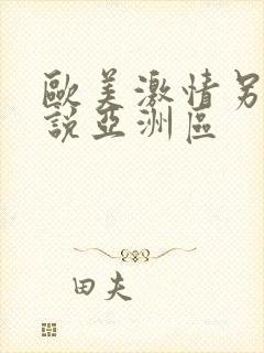欧美激情另类小说亚洲区