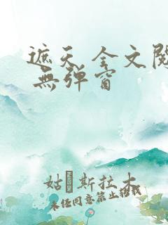 遮天 全文阅读 无弹窗