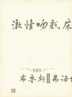 激情吻戏床上