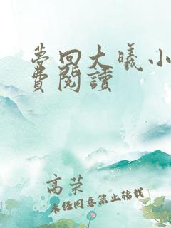 梦回大曦小说免费阅读