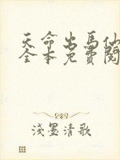 天命出马仙在线全本免费阅读