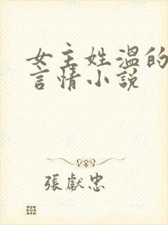 女主姓温的现代言情小说