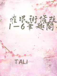 催眠术修改妈妈1—6笔趣阁小说最新章