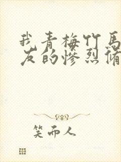 我青梅竹马与女友的惨烈修罗场