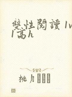 双性阅读 1v1高h