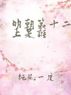 明朝第十二个皇上是谁