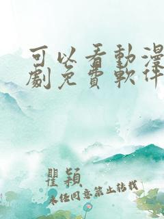 可以看动漫电视剧免费软件