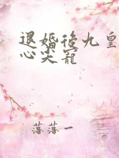 退婚后九皇叔的心尖宠