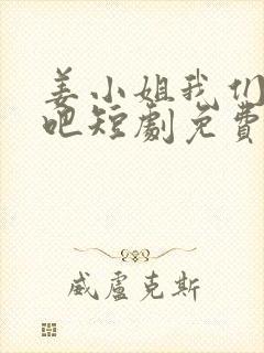 姜小姐我们复婚吧短剧免费观看高清版第一集