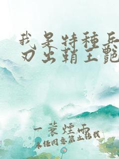 我是特种兵之利刃出鞘王艳兵结局
