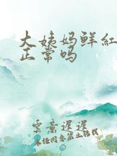 大姨妈鲜红色血正常吗