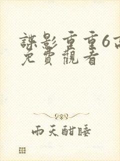 谍影重重6高清免费观看