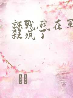 谍战,我在军统杀疯了