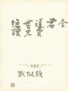 绝世道君全文阅读免费