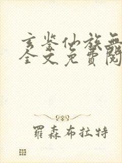 玄鉴仙族无弹窗全文免费阅读季越人