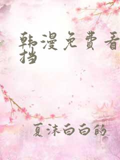 韩漫免费看无遮挡