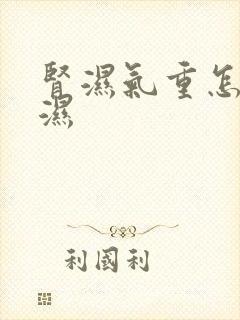 肾湿气重怎么排湿