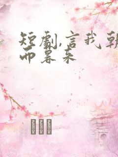 短剧,言我朝往而暮来