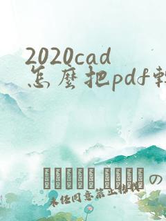 2020cad怎么把pdf转成cad