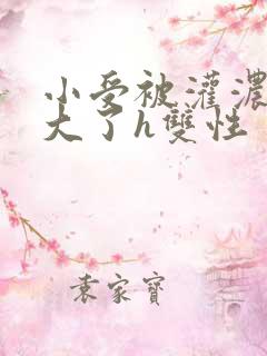 小受被灌浓精涨大了h双性