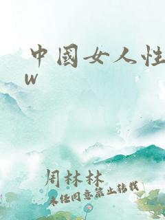 中国女人性bbw