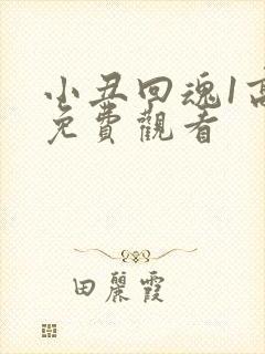 小丑回魂1高清免费观看