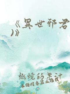 《异世邪君(2)》