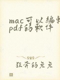 mac可以编辑pdf的软件