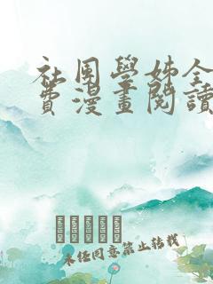 社团学姊全集免费漫画阅读