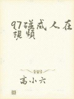 97碰成人在线视频