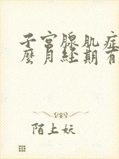 子宫腺肌症为什么月经期有大血块流出
